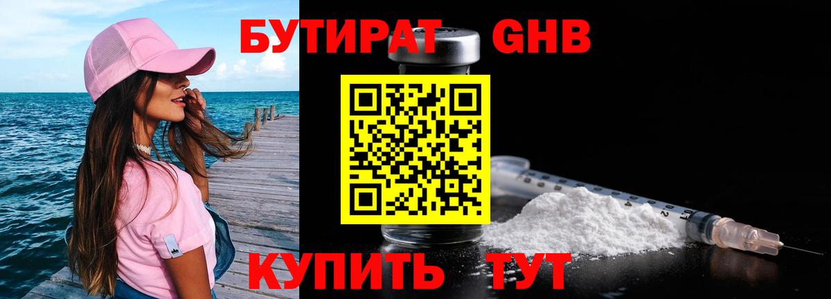 БУТИРАТ GHB  Вход с VPN  Зерноград 